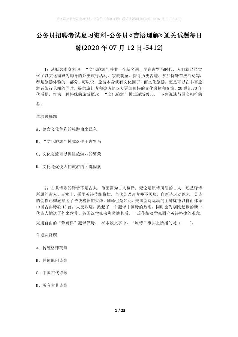 公务员招聘考试复习资料-公务员言语理解通关试题每日练2020年07月12日-5412