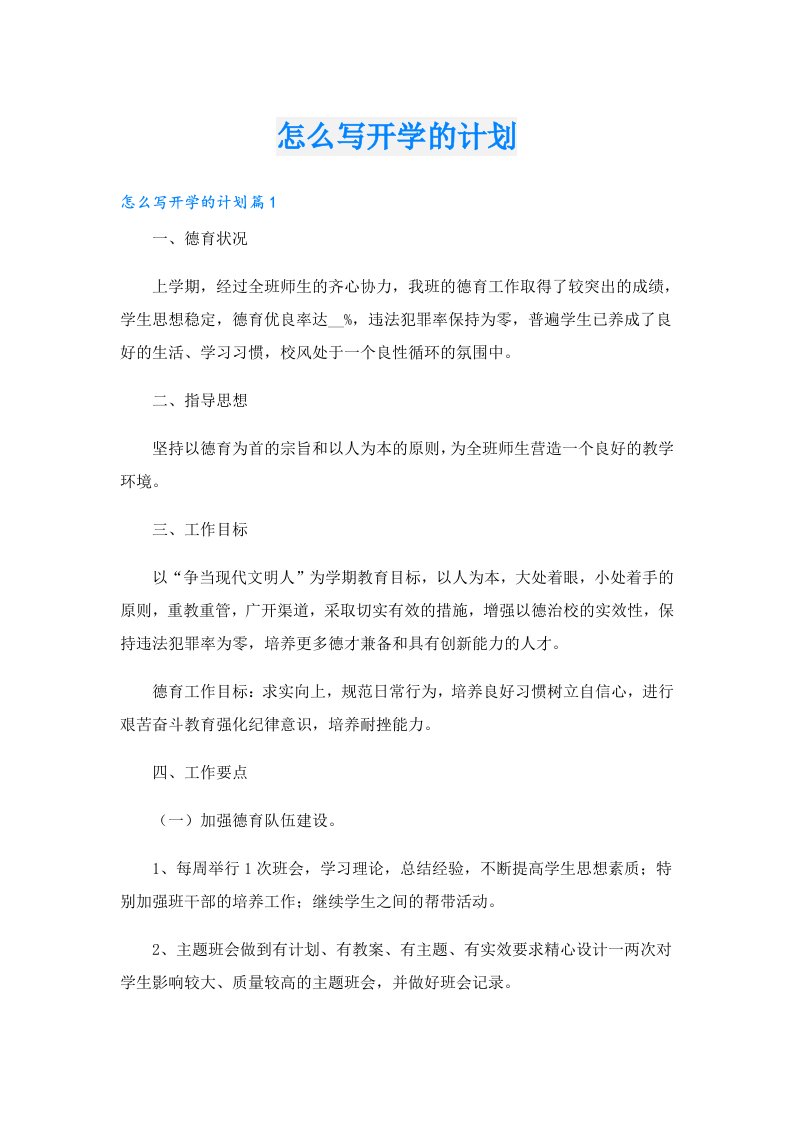 怎么写开学的计划