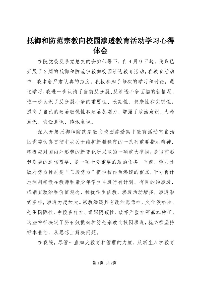 抵御和防范宗教向校园渗透教育活动学习心得体会