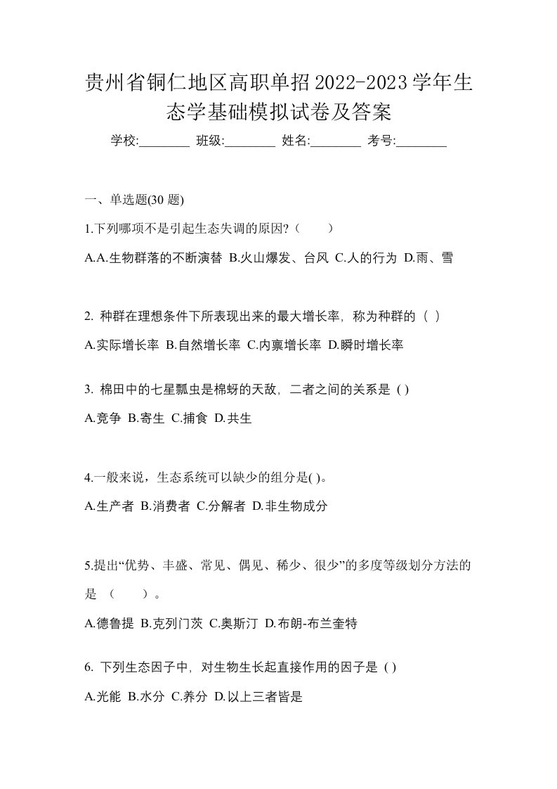 贵州省铜仁地区高职单招2022-2023学年生态学基础模拟试卷及答案