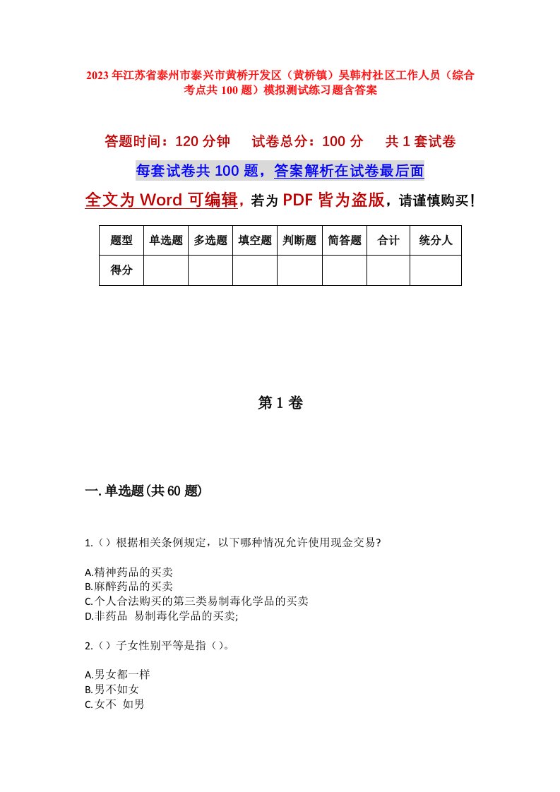 2023年江苏省泰州市泰兴市黄桥开发区黄桥镇吴韩村社区工作人员综合考点共100题模拟测试练习题含答案