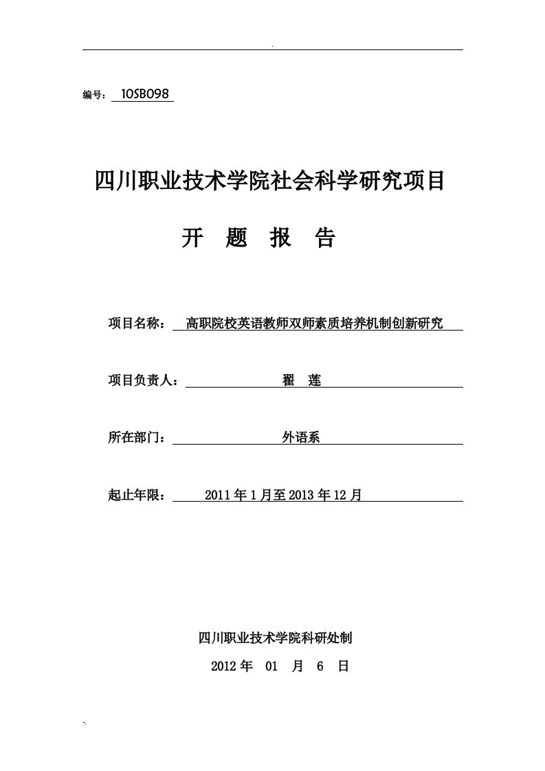 社会科学课题开题报告