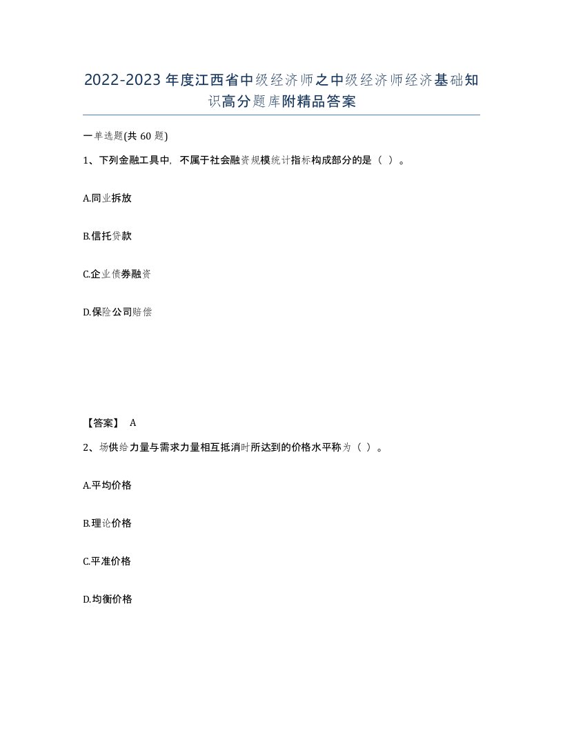 2022-2023年度江西省中级经济师之中级经济师经济基础知识高分题库附答案