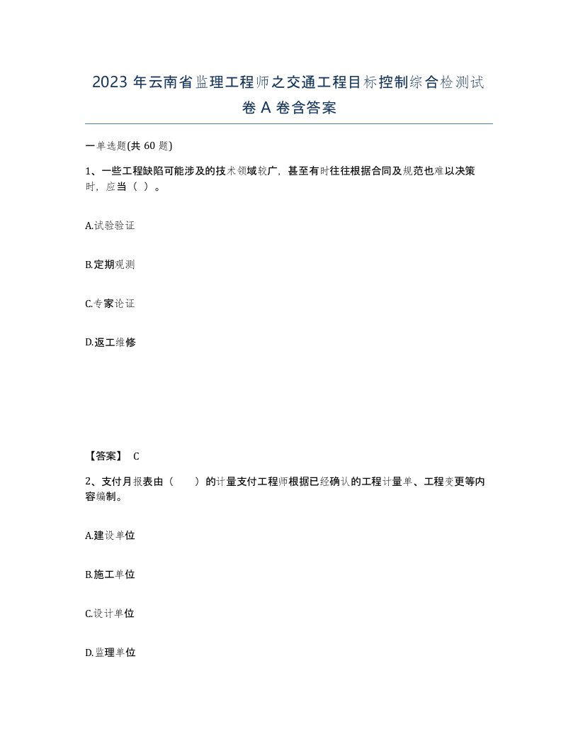 2023年云南省监理工程师之交通工程目标控制综合检测试卷A卷含答案