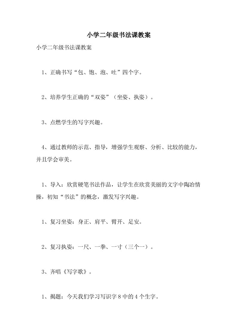 小学二年级书法课教案