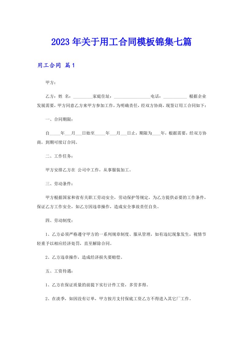 关于用工合同模板锦集七篇