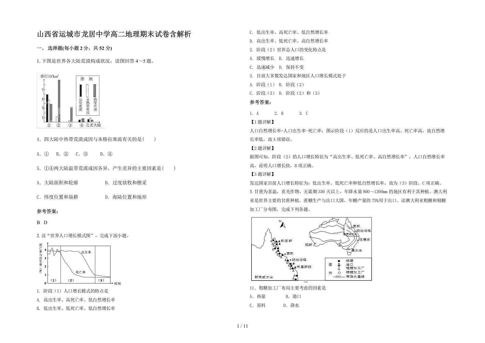 山西省运城市龙居中学高二地理期末试卷含解析