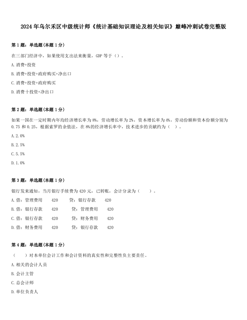 2024年乌尔禾区中级统计师《统计基础知识理论及相关知识》巅峰冲刺试卷完整版