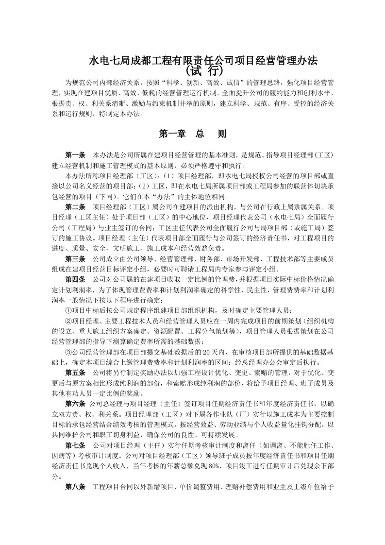 水电七局成都工程有限责任公司项目经营管理办法