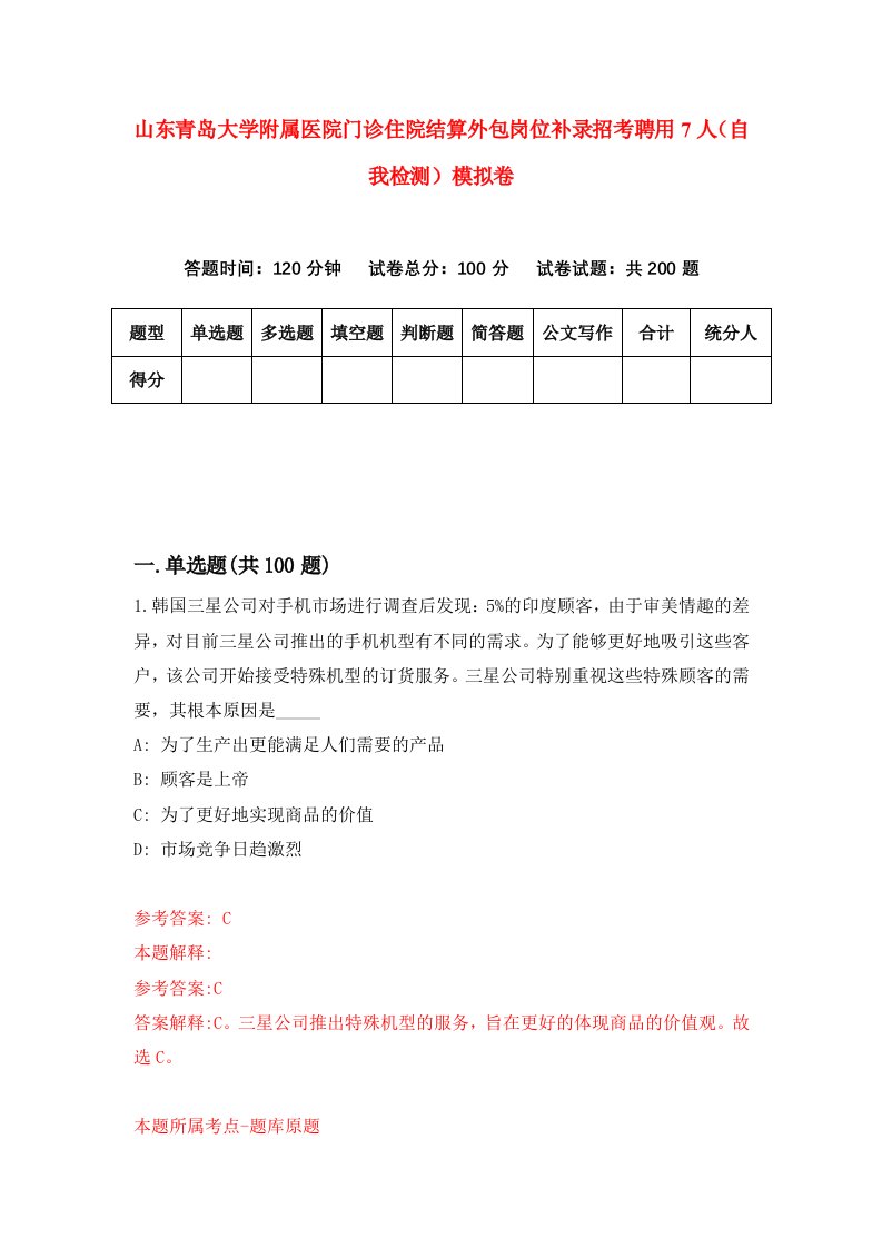 山东青岛大学附属医院门诊住院结算外包岗位补录招考聘用7人自我检测模拟卷第4套