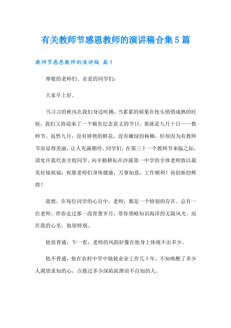 有关教师节感恩教师的演讲稿合集5篇