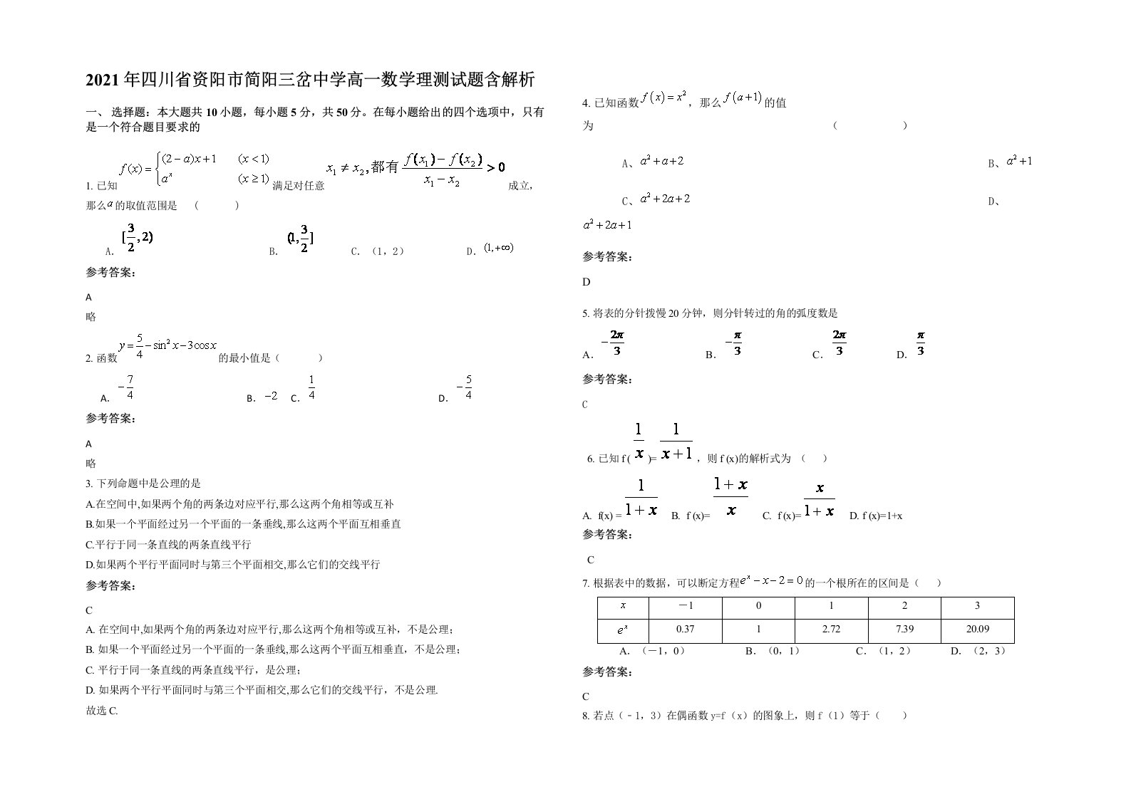 2021年四川省资阳市简阳三岔中学高一数学理测试题含解析