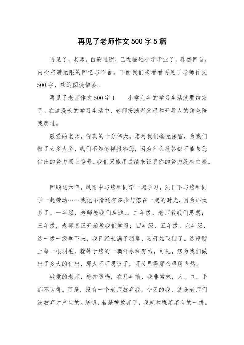 再见了老师作文500字5篇