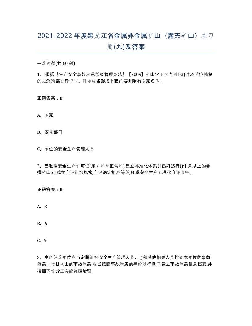 2021-2022年度黑龙江省金属非金属矿山露天矿山练习题九及答案