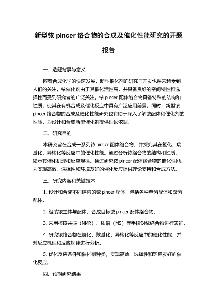 新型铱pincer络合物的合成及催化性能研究的开题报告