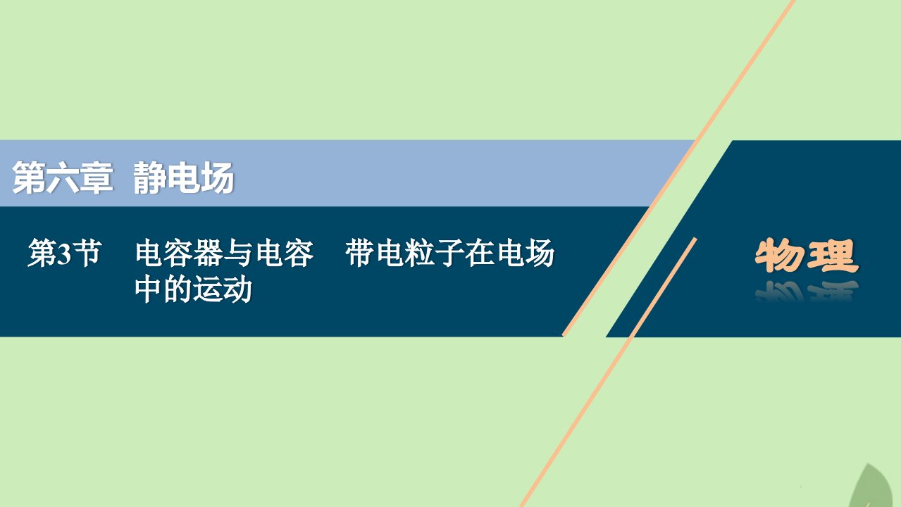 （浙江选考）2021版新高考物理一轮复习