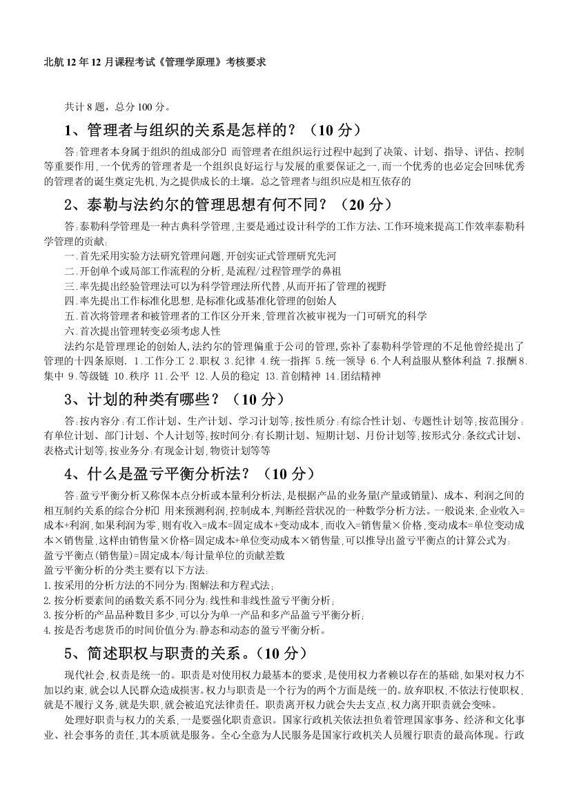 北航12年12月课程考试《管理学原理》考核要求