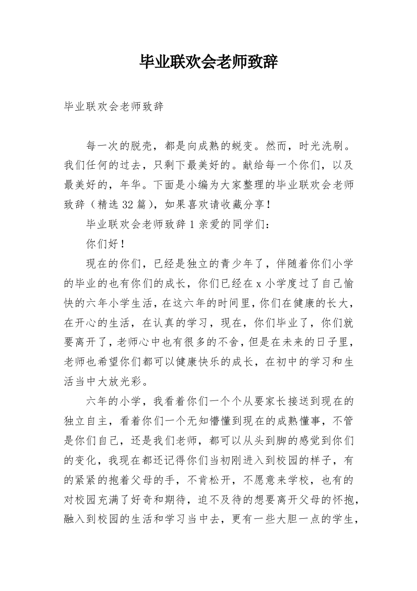 毕业联欢会老师致辞