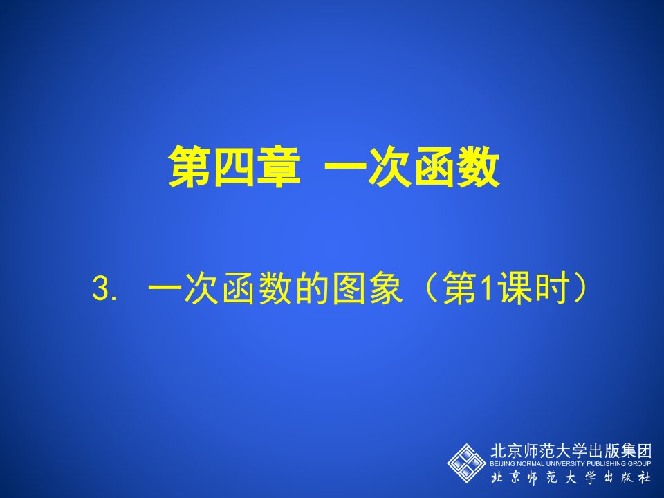 初中二年级数学上册第六章一次函数63一次函数的图象第一课时课件