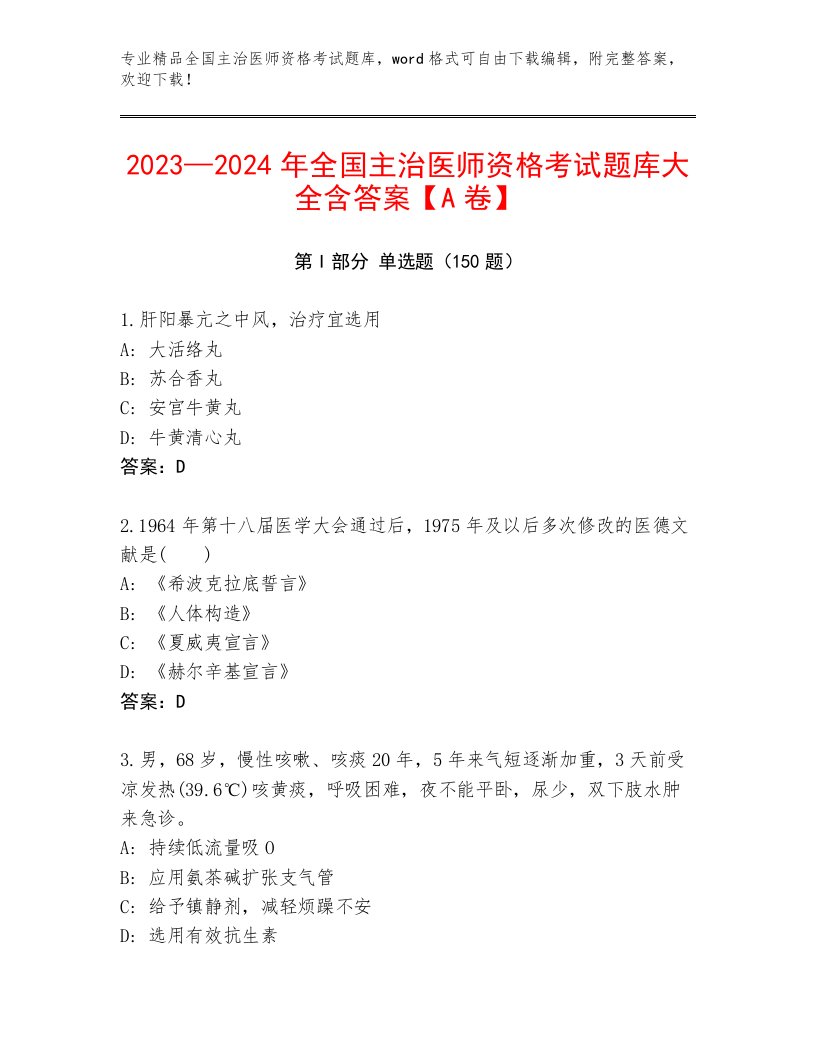 2022—2023年全国主治医师资格考试完整版带答案（典型题）