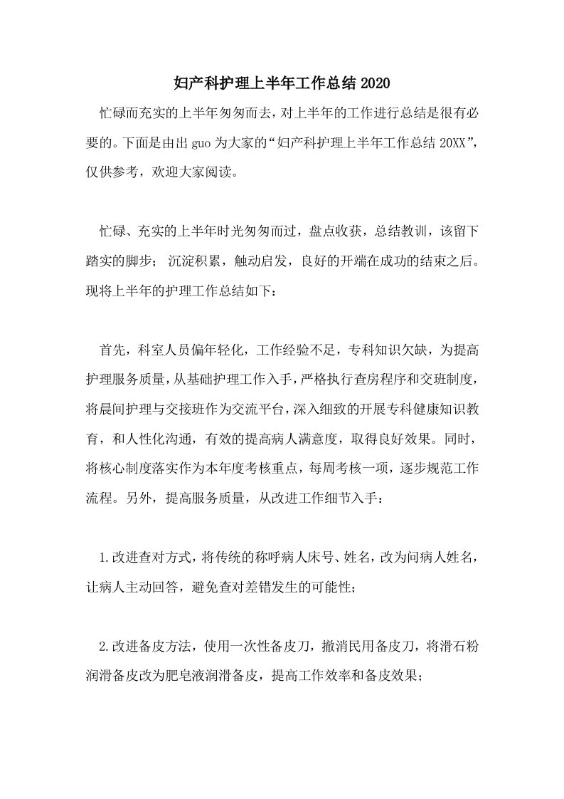 妇产科护理上半年工作总结2020