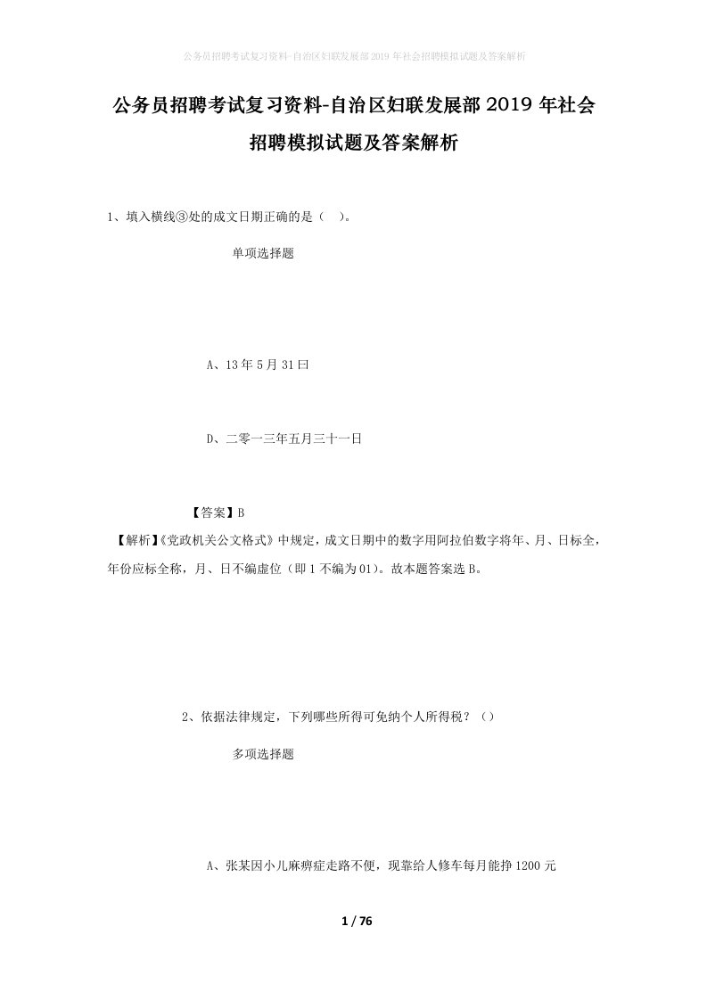 公务员招聘考试复习资料-自治区妇联发展部2019年社会招聘模拟试题及答案解析