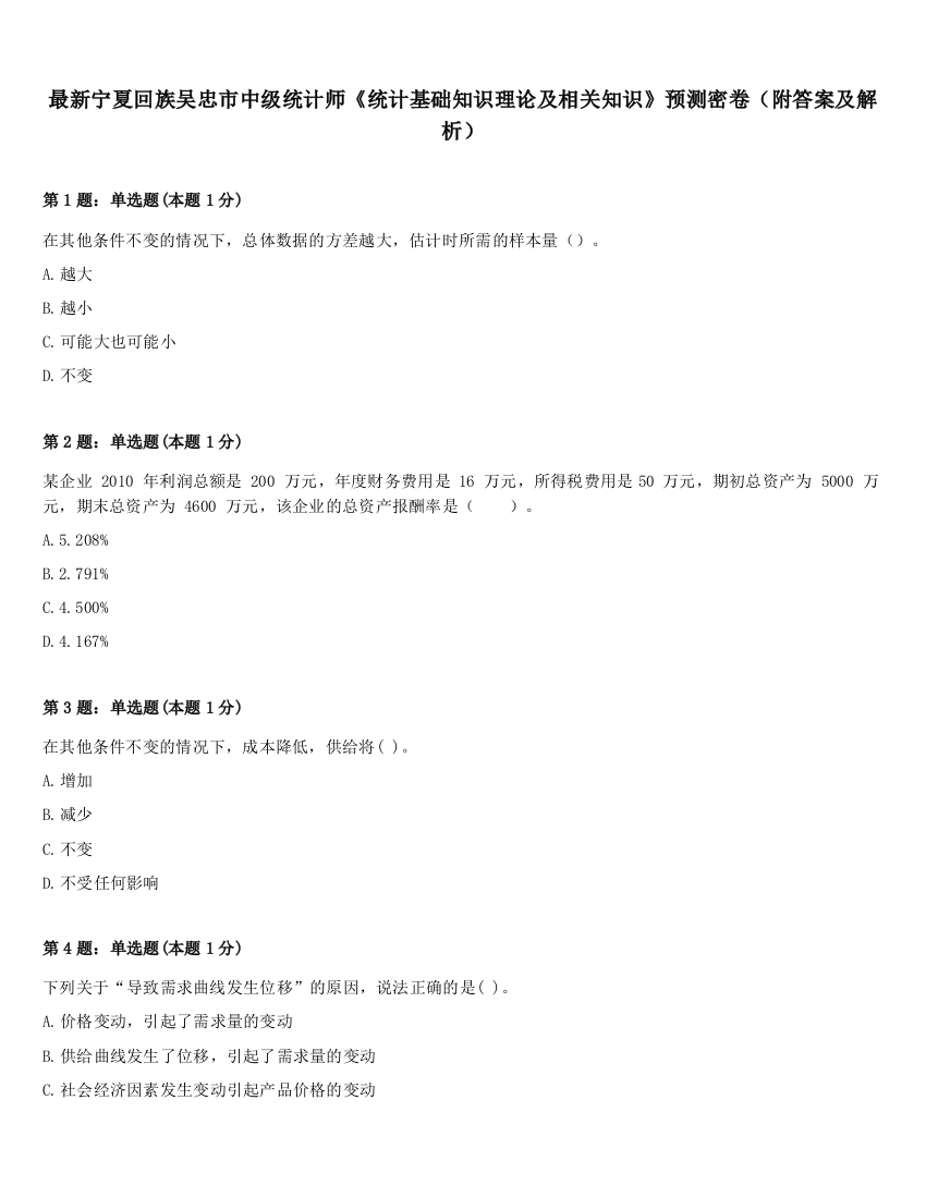 最新宁夏回族吴忠市中级统计师《统计基础知识理论及相关知识》预测密卷（附答案及解析）