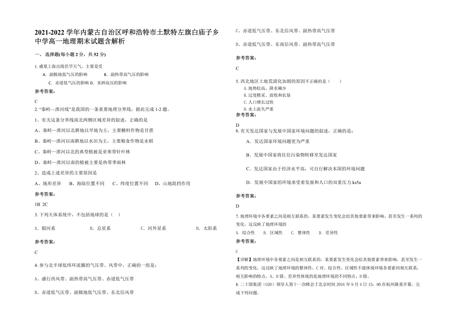 2021-2022学年内蒙古自治区呼和浩特市土默特左旗白庙子乡中学高一地理期末试题含解析