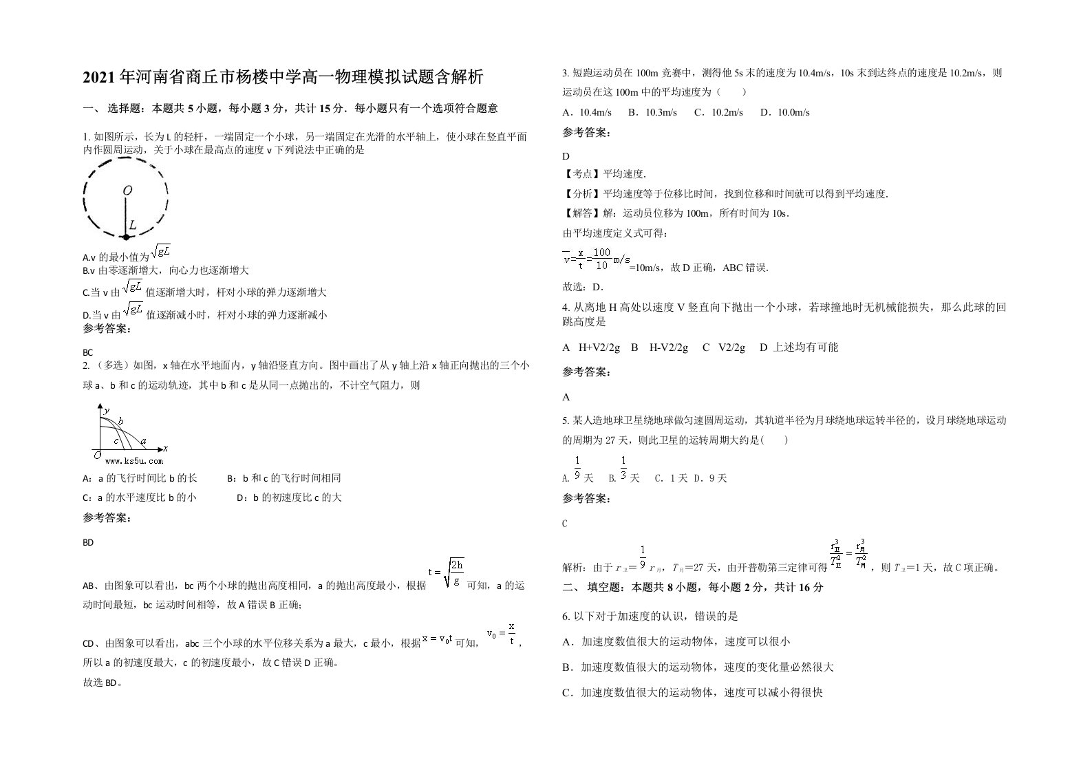 2021年河南省商丘市杨楼中学高一物理模拟试题含解析