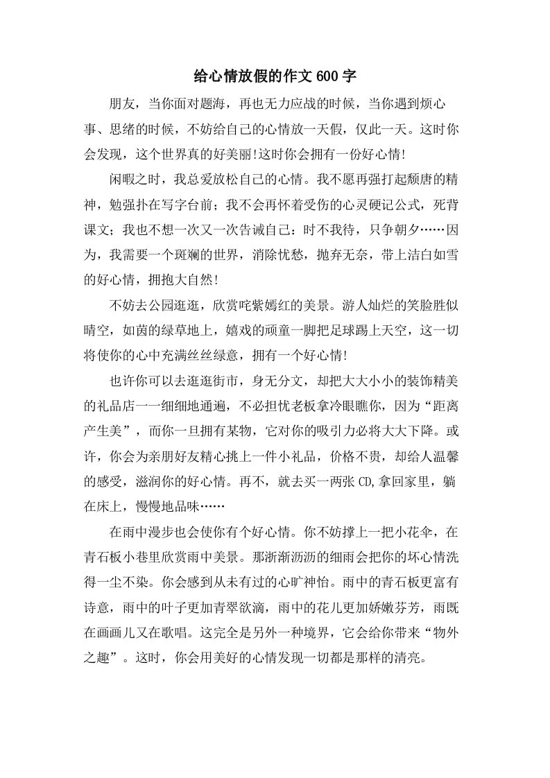 给心情放假的作文600字