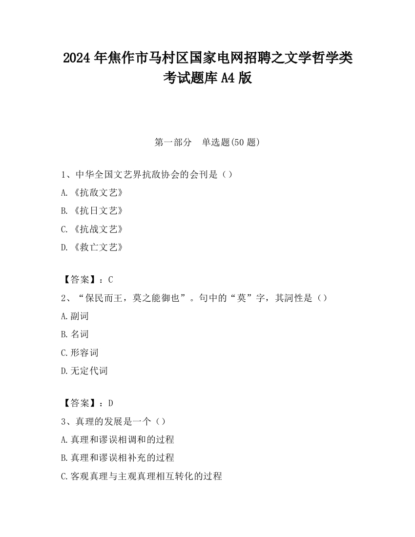 2024年焦作市马村区国家电网招聘之文学哲学类考试题库A4版