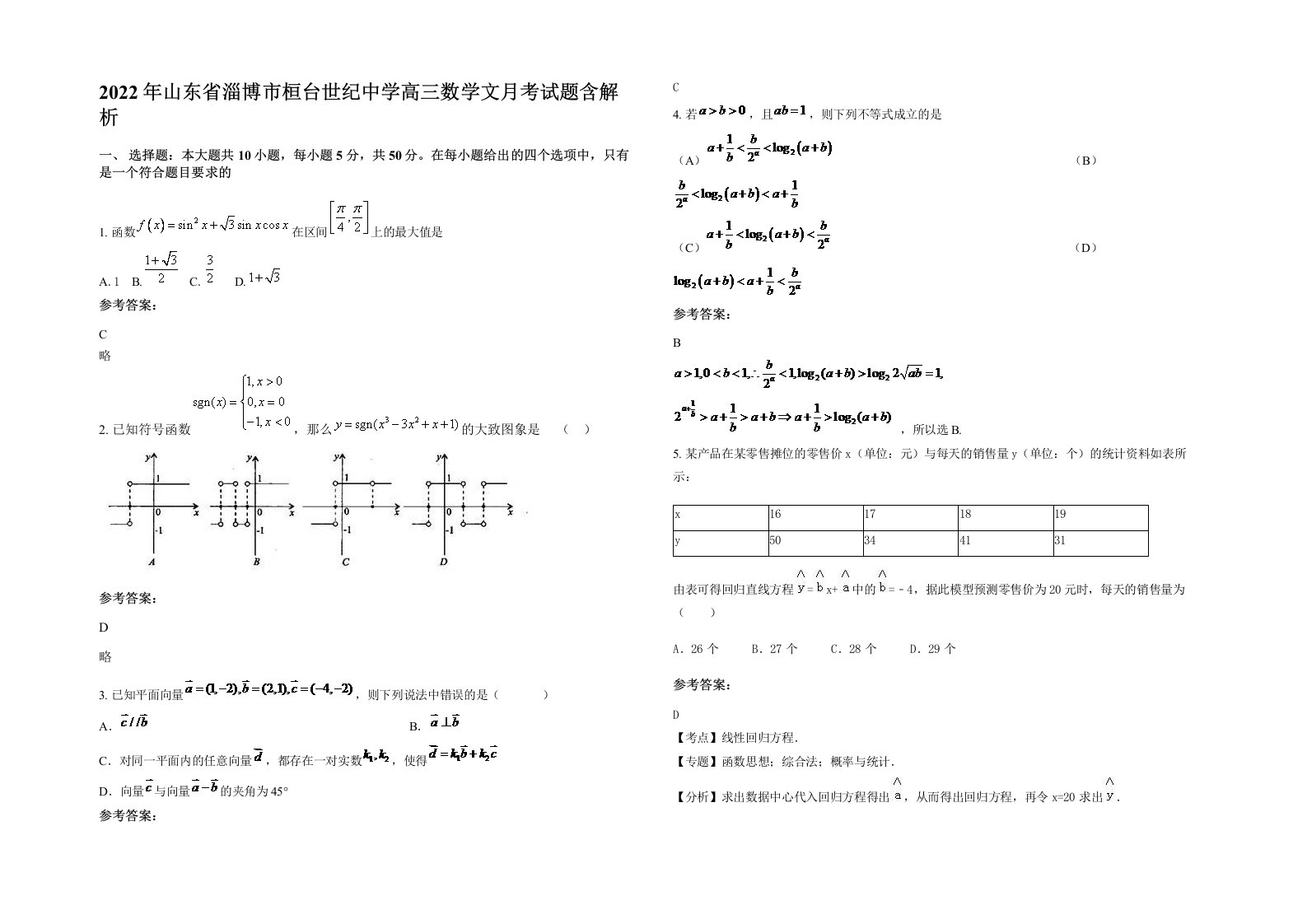 2022年山东省淄博市桓台世纪中学高三数学文月考试题含解析