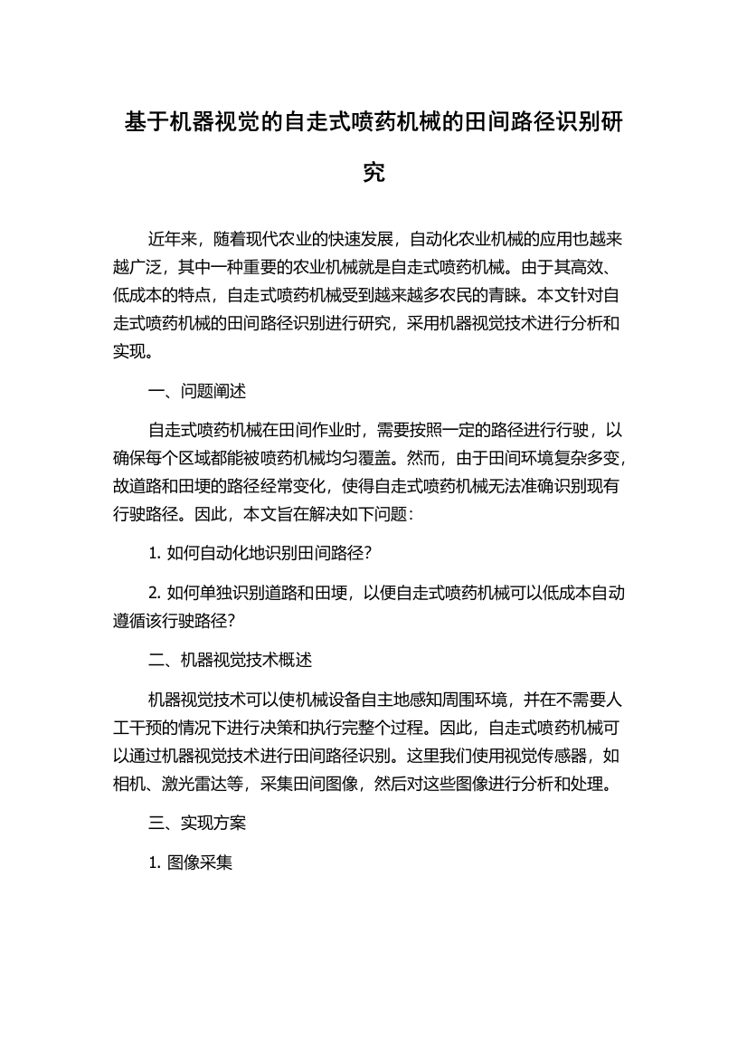 基于机器视觉的自走式喷药机械的田间路径识别研究