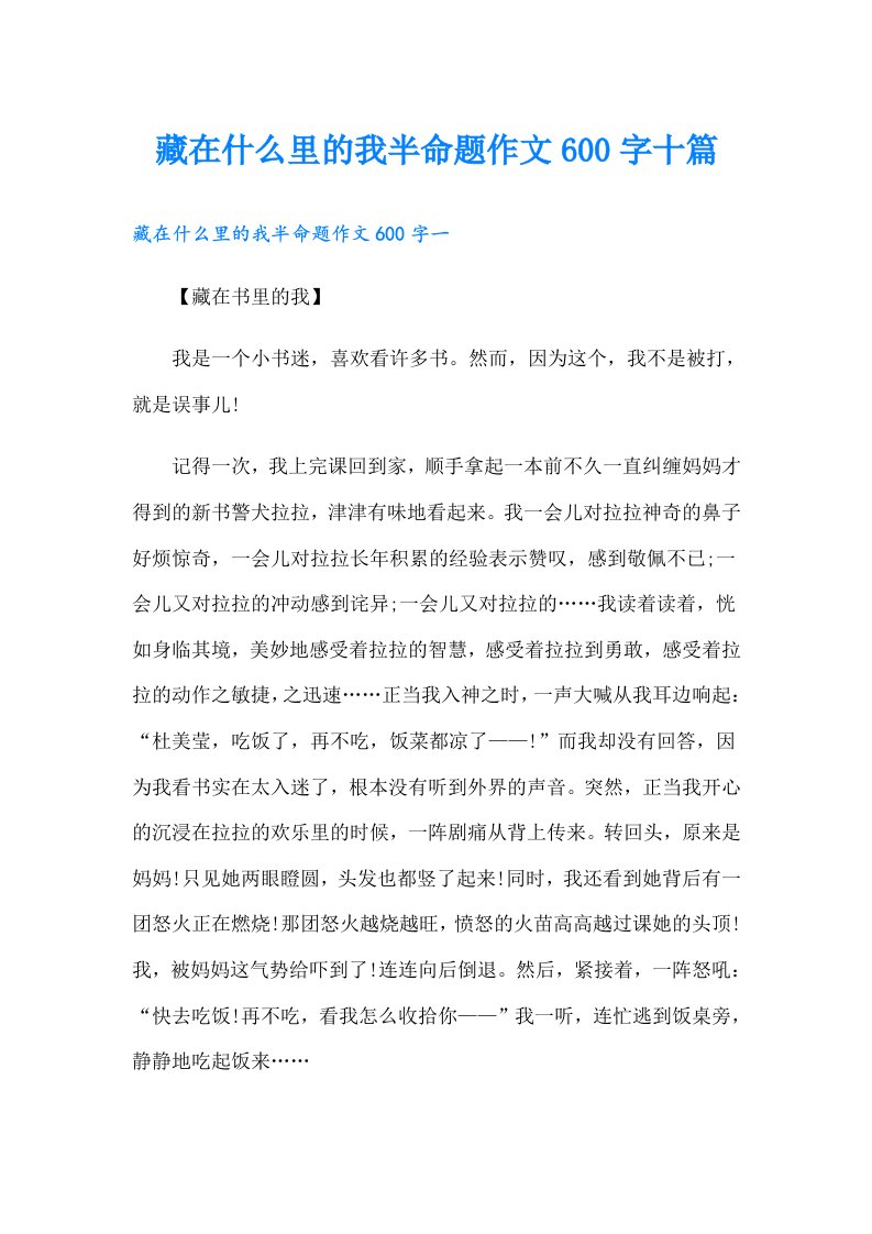 藏在什么里的我半命题作文600字十篇