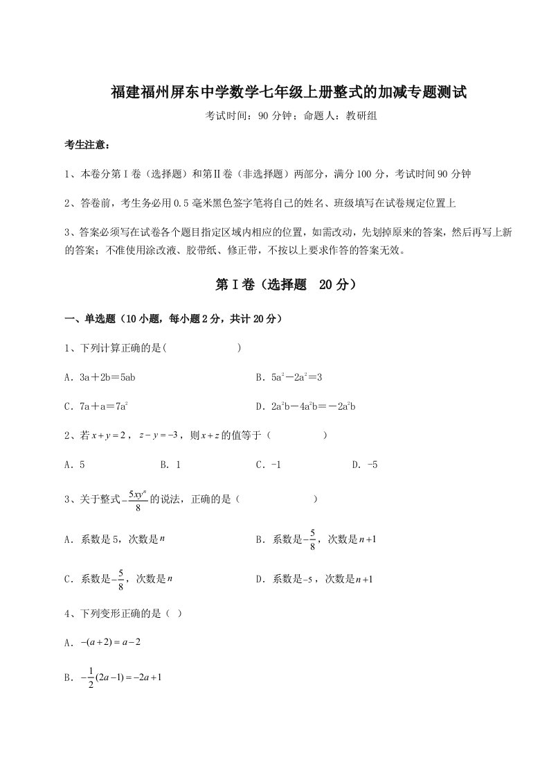 强化训练福建福州屏东中学数学七年级上册整式的加减专题测试练习题（含答案详解）