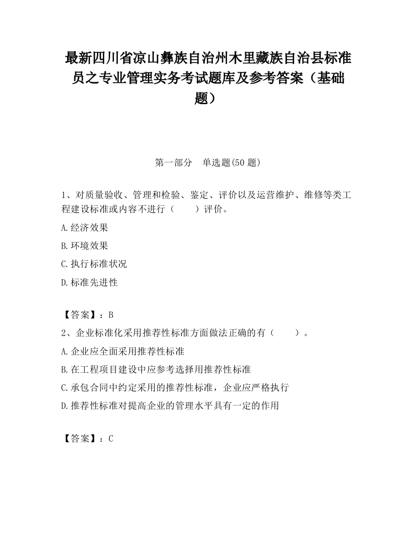 最新四川省凉山彝族自治州木里藏族自治县标准员之专业管理实务考试题库及参考答案（基础题）