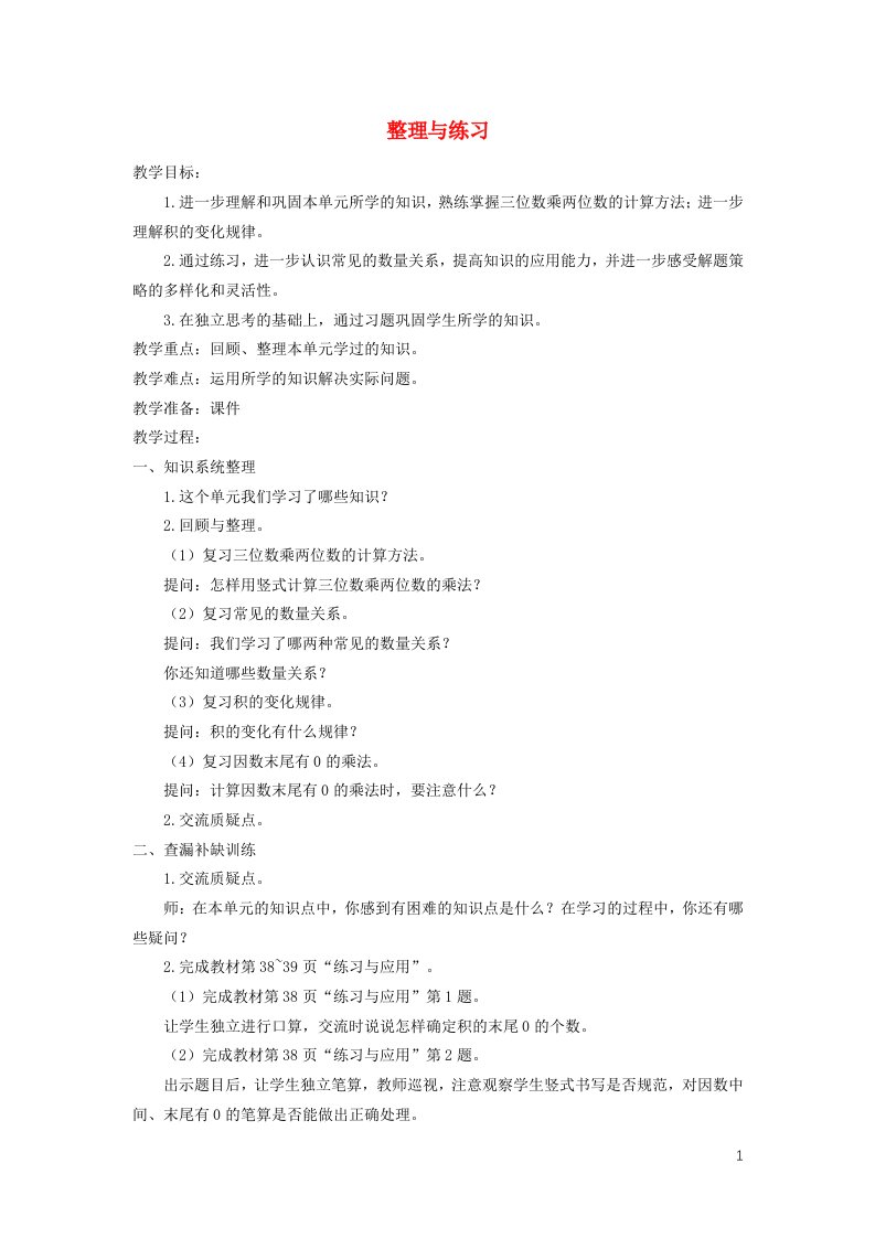 2023四年级数学下册三三位数乘两位数整理与练习教案苏教版