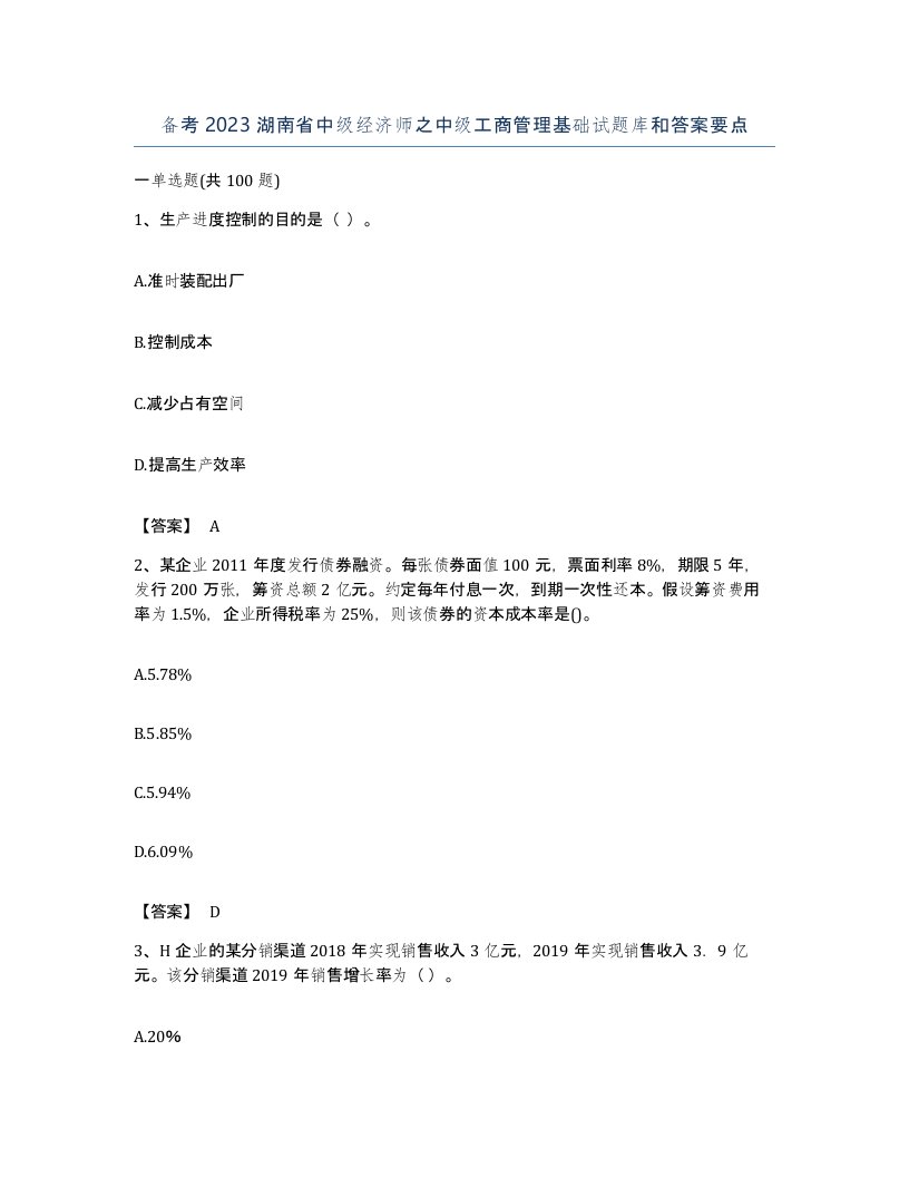 备考2023湖南省中级经济师之中级工商管理基础试题库和答案要点