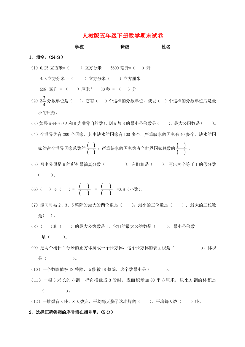 五年级数学下学期期末测试题1（无答案）