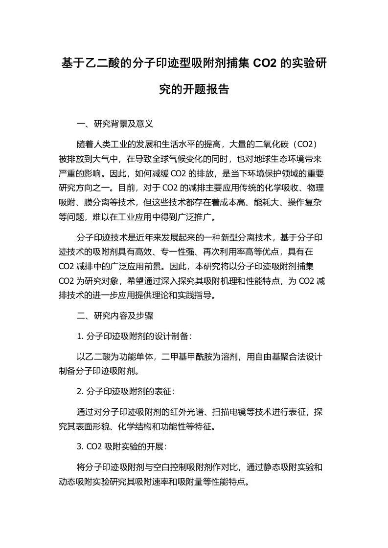 基于乙二酸的分子印迹型吸附剂捕集CO2的实验研究的开题报告