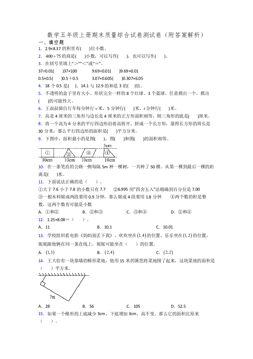 数学五年级上册期末质量综合试卷测试卷(附答案解析)