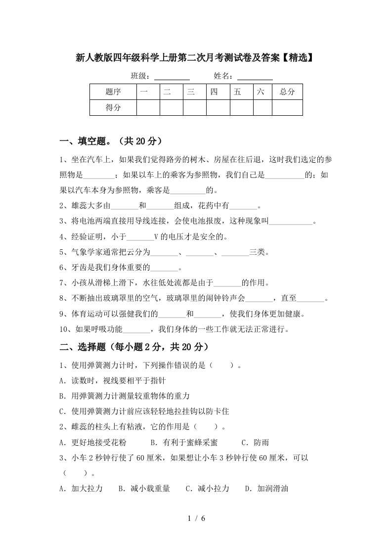 新人教版四年级科学上册第二次月考测试卷及答案精选