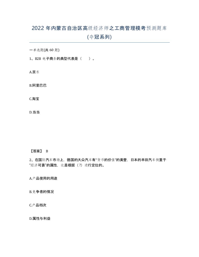 2022年内蒙古自治区高级经济师之工商管理模考预测题库夺冠系列