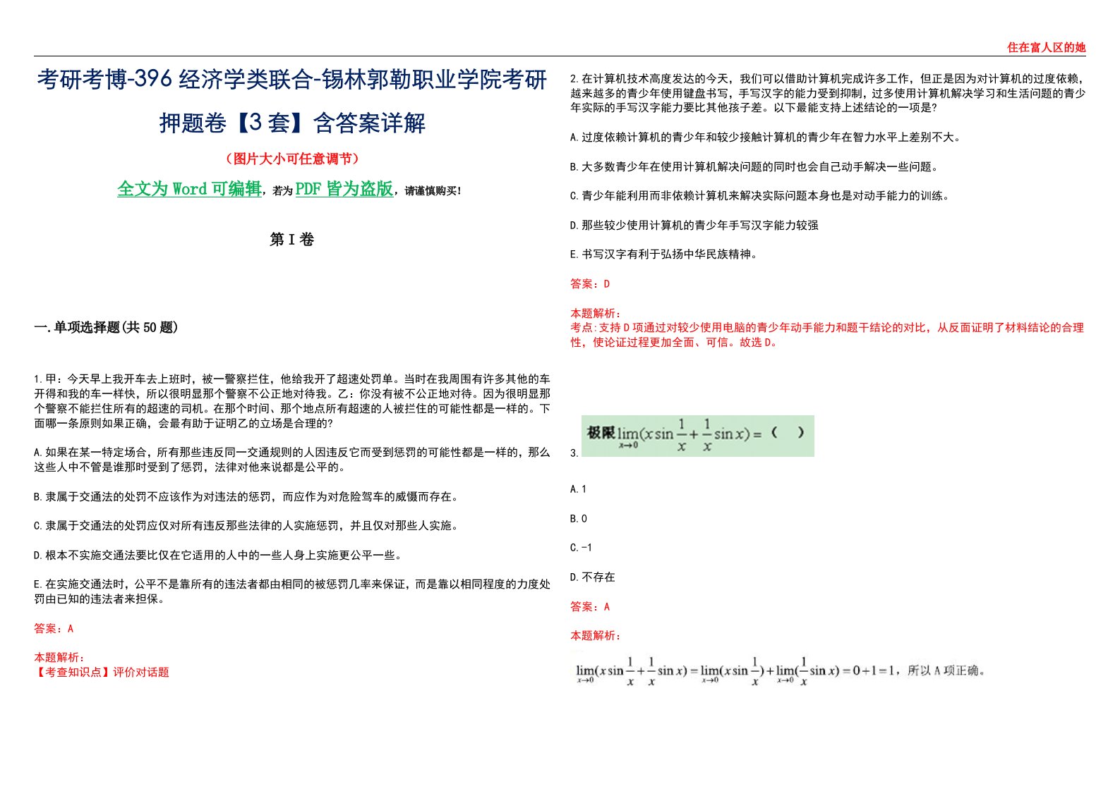 考研考博-396经济学类联合-锡林郭勒职业学院考研押题卷【3套】含答案详解III