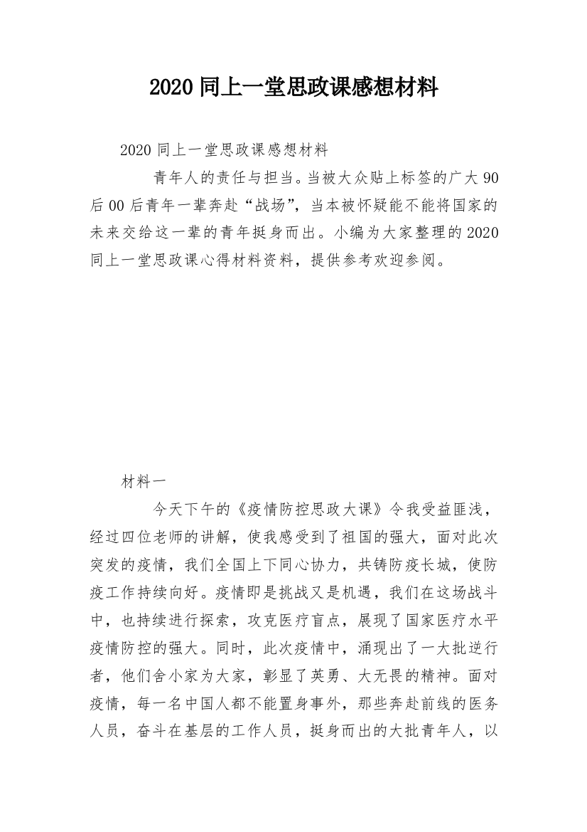 2020同上一堂思政课感想材料