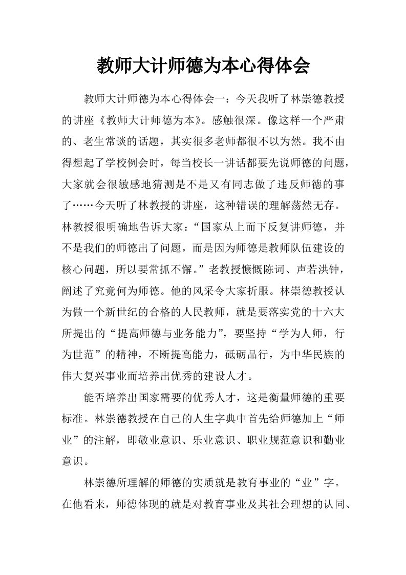 教师大计师德为本心得体会