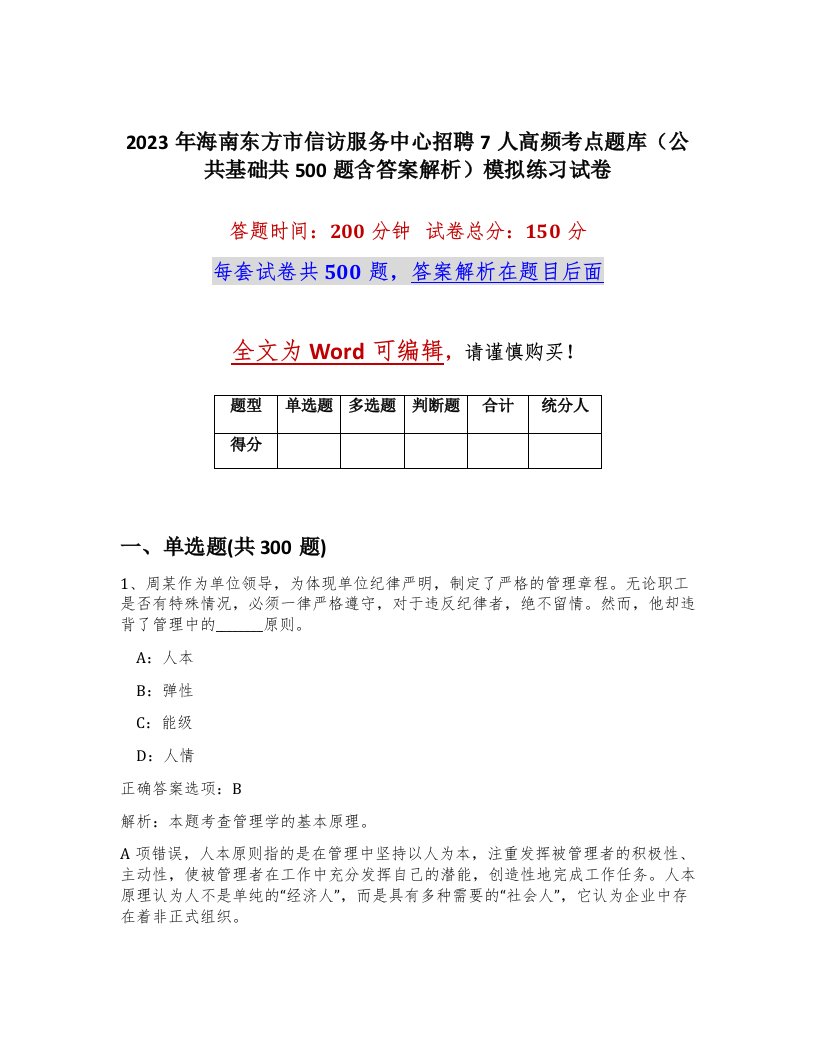 2023年海南东方市信访服务中心招聘7人高频考点题库公共基础共500题含答案解析模拟练习试卷