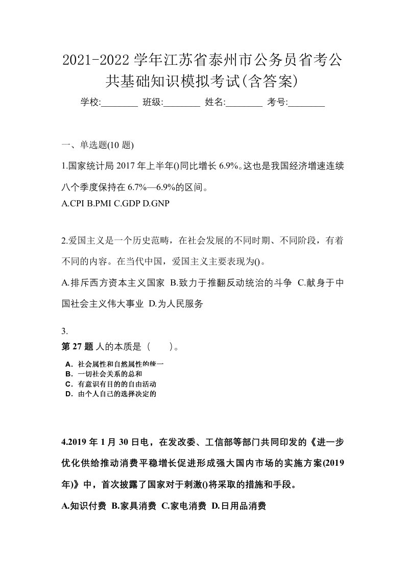 2021-2022学年江苏省泰州市公务员省考公共基础知识模拟考试含答案