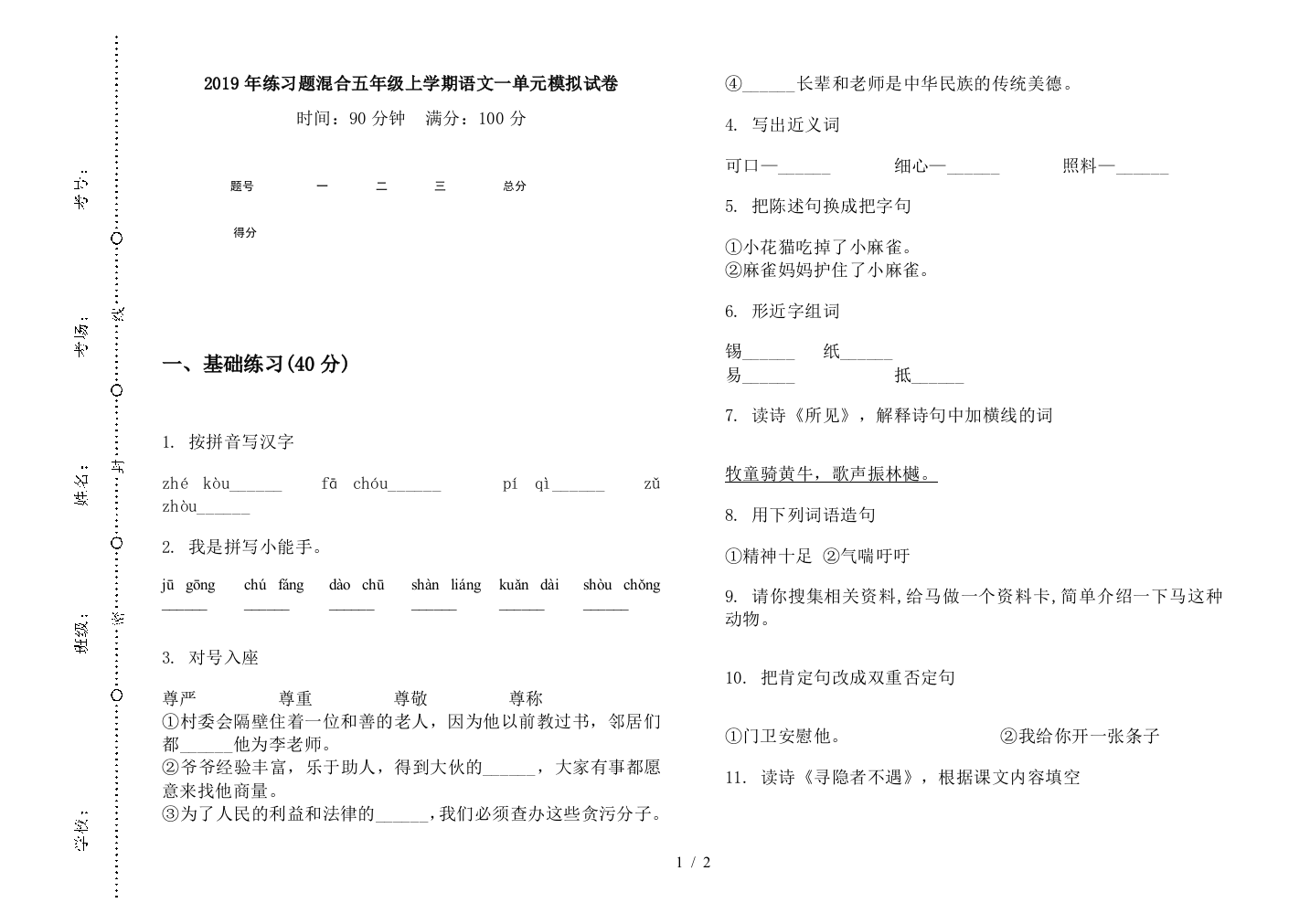 2019年练习题混合五年级上学期语文一单元模拟试卷