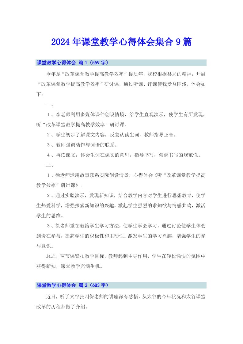 2024年课堂教学心得体会集合9篇